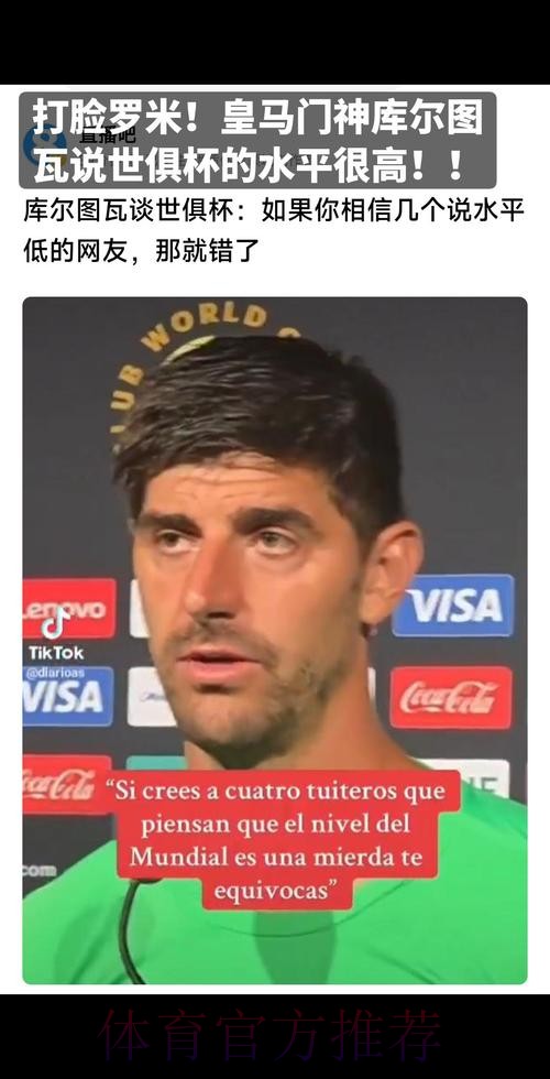 库尔图瓦谈世俱杯:信那几个说水平低的网友就错了