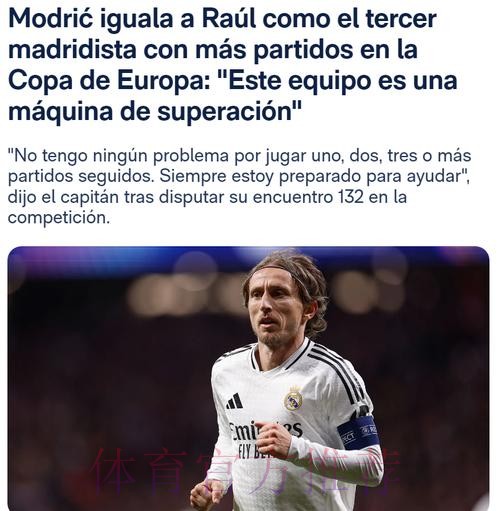 皇马队史欧冠赢球场次榜：莫德里奇追平拉莫斯